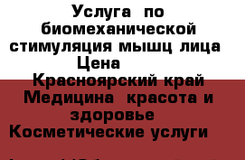 Услуга  по биомеханической стимуляция мышц лица. › Цена ­ 850 - Красноярский край Медицина, красота и здоровье » Косметические услуги   